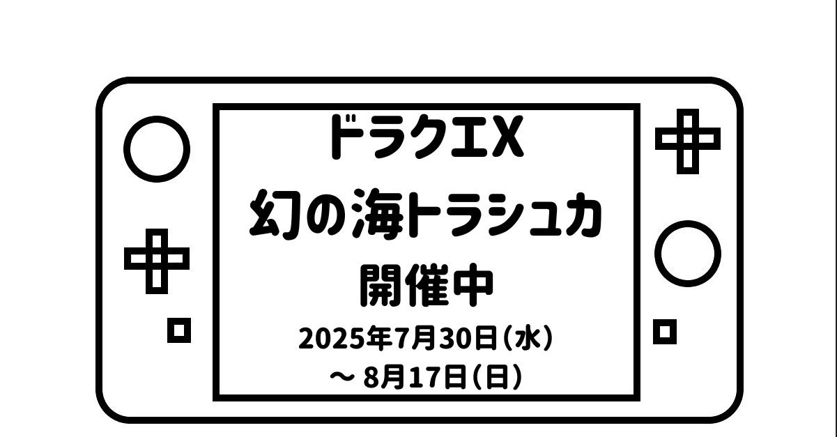 ゲームパッドデフォルメして描いた絵の画面の部分に「ドラクエX幻の海トラシュカ開催中2025年7月30日（水）～ 8月17日（日）」の文字を記載した画像
