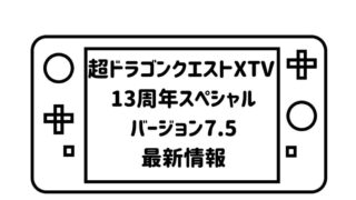 ゲームパッドデフォルメして描いた絵の画面の部分に「超ドラゴンクエストXTV13周年スペシャルバージョン7.5最新情報」の文字を記載した画像
