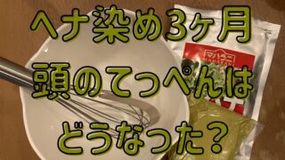 マハラニヘナ、ボール、泡だて器が写った画像の上に「ヘナ染め３ヶ月 頭のてっぺんはどうなった？」の文字。