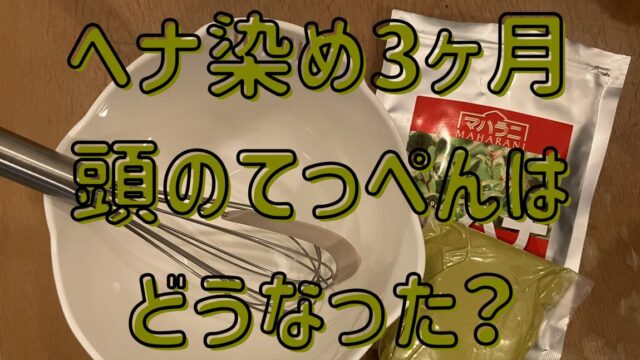 マハラニヘナ、ボール、泡だて器が写った画像の上に「ヘナ染め３ヶ月 頭のてっぺんはどうなった？」の文字。