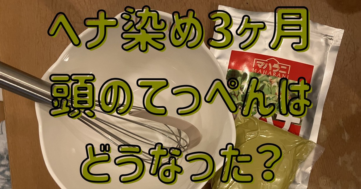 マハラニヘナ、ボール、泡だて器が写った画像の上に「ヘナ染め３ヶ月 頭のてっぺんはどうなった？」の文字。