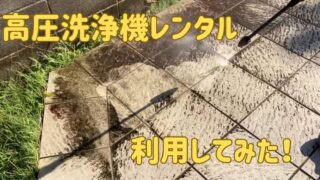 高圧洗浄機でタイルを洗浄している写真に「高圧洗浄機レンタル利用してみた！」の文字