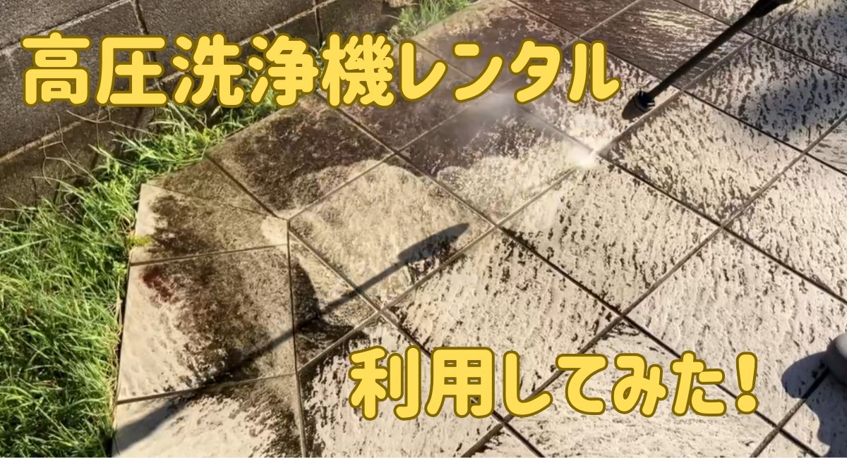 高圧洗浄機でタイルを洗浄している写真に「高圧洗浄機レンタル利用してみた！」の文字
