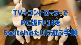 ECHTPowerコントローラー EP01BKに白粘土で作った人が４人載っている写真。「TV＋コントローラーでPC版FF14をSwitchみたいに遊ぶ手順」の文字