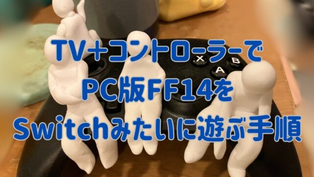 ECHTPowerコントローラー EP01BKに白粘土で作った人が４人載っている写真。「TV＋コントローラーでPC版FF14をSwitchみたいに遊ぶ手順」の文字