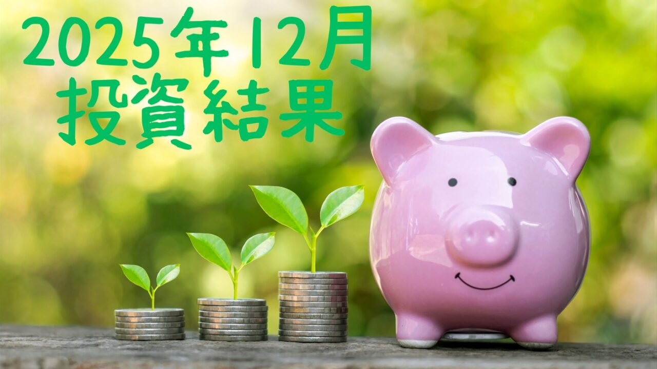 右にピンクのブタの貯金箱、左にコインを積み上げて上に葉っぱ付いたものが３つ、左上に「2025年12月投資結果」の文字が入った画像