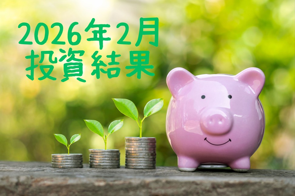 右にピンクのブタの貯金箱、左にコインを積み上げて上に葉っぱ付いたものが３つ、左上に「2026年2月投資結果」の文字が入った画像