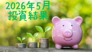右にピンクのブタの貯金箱、左にコインを積み上げて上に葉っぱ付いたものが３つ、左上に「2026年5月投資結果」の文字が入った画像