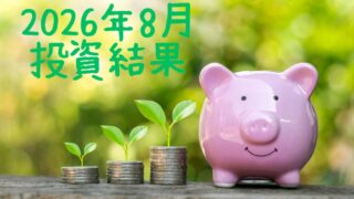 右にピンクのブタの貯金箱、左にコインを積み上げて上に葉っぱ付いたものが３つ、左上に「2026年8月投資結果」の文字が入った画像